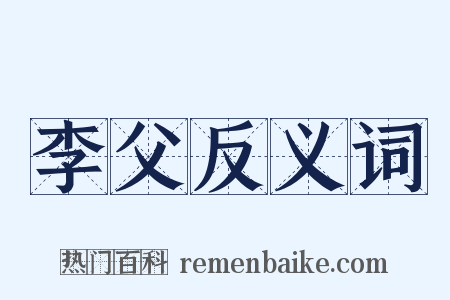 李父反义词是什么意思的图片